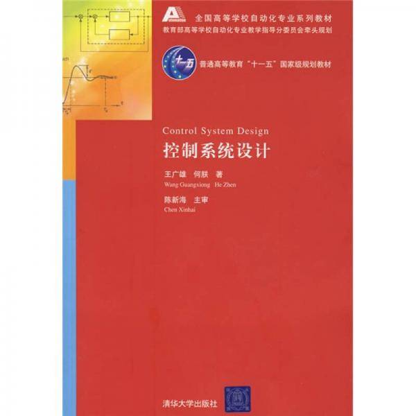 控制系统设计