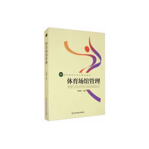 高等教育体育学精品教材――体育场馆管理