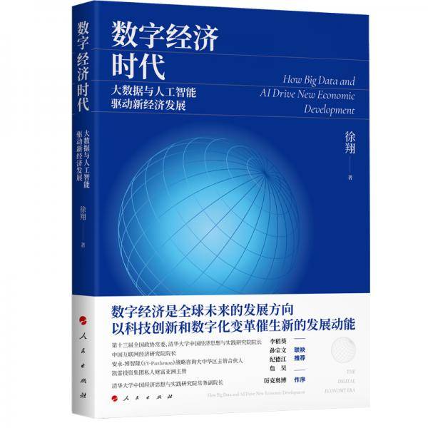 数字经济时代