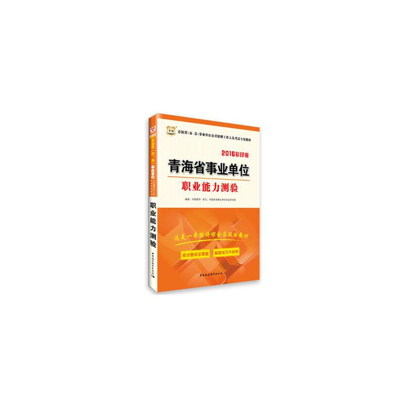 2016华图青海省（市、县）事业单位公开招聘工作人员考试专用教材：职业能力测验（彩印版）