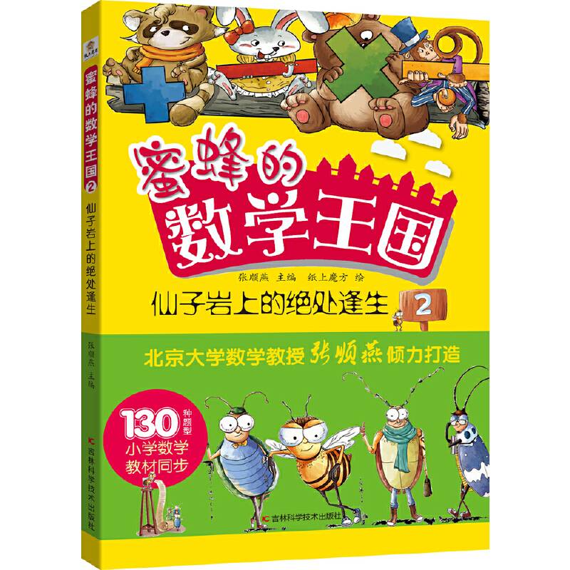 蜜蜂的数学王国2仙子岩上的绝处逢生