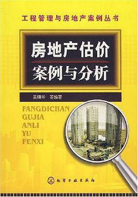 房地产估价案例与分析