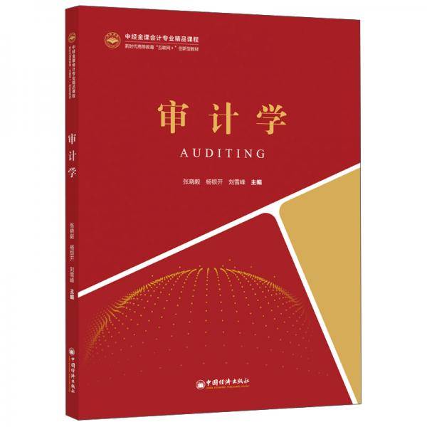 审计学