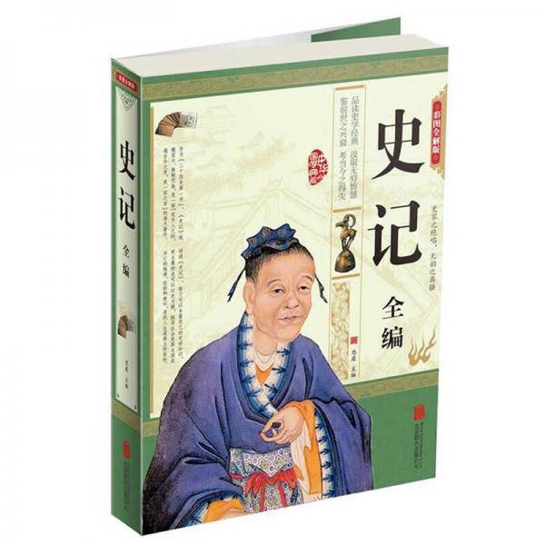 史记全编