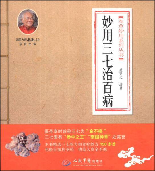 妙用三七治百病.本草妙用系列丛书