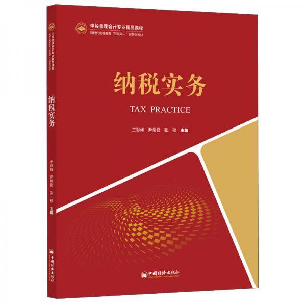 纳税实务