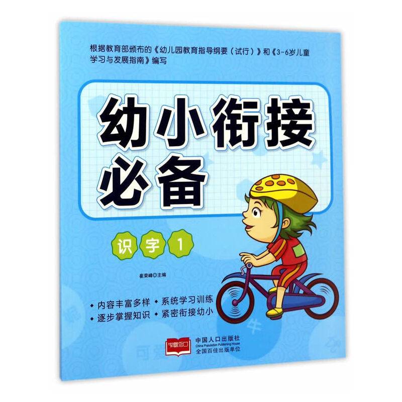幼小衔接必备：识字（1）