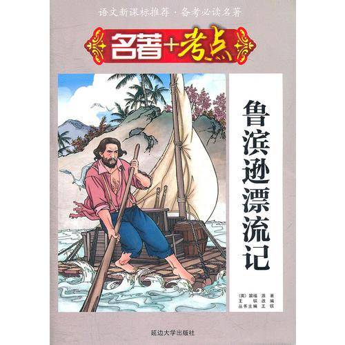 鲁宾逊漂流记-名著+考点