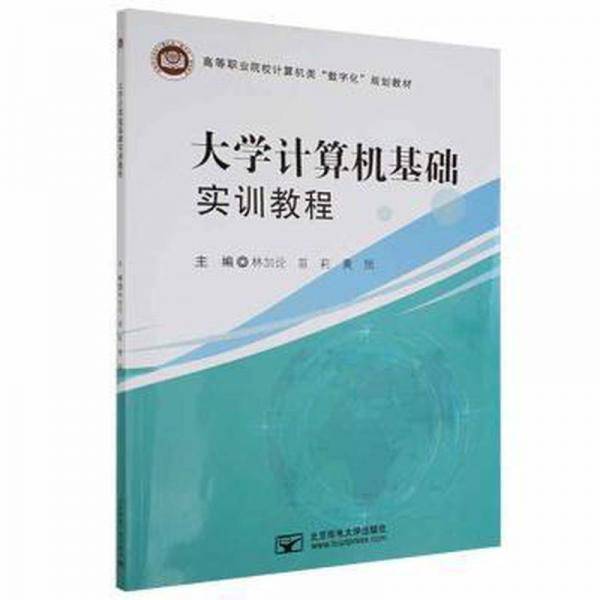 大学计算机基础实训教程 林加论 苗莉 黄旭 北京邮电大学出版社 9787563564538