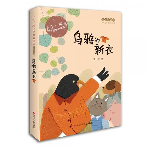 王一梅飞翔经典童话彩绘注音版乌鸦的新衣