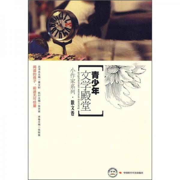 青少年文学殿堂：小作家系列·散文卷