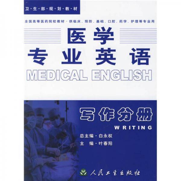 全国高等医药院校教材·医学专业英语：写作分册