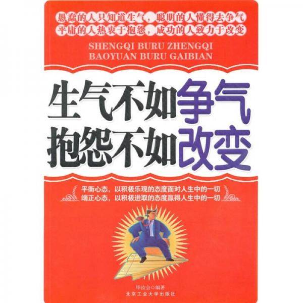 生气不如争气抱怨不如改变