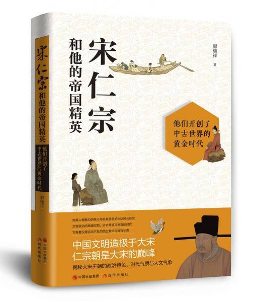 宋仁宗和他的帝国精英