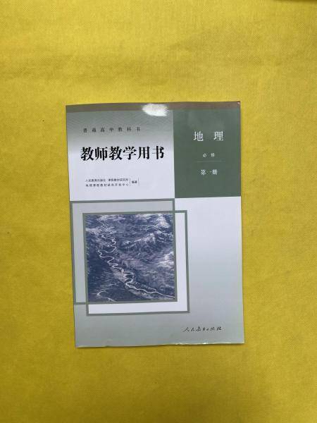 人教版高中地理必修册教师教学用书高中地理必修一教师教学用书高一地理必修册教师教学用书 合集 人民教育出版社 9787107338762 正版旧书