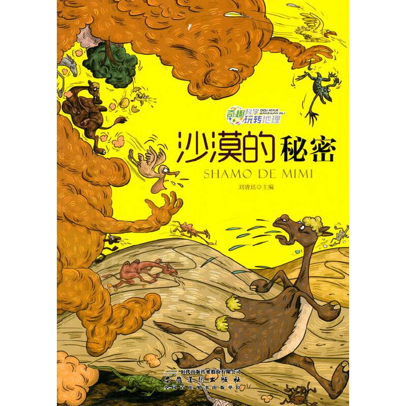 沙漠的秘密(奇趣科学玩转地理)