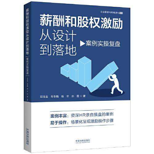 薪酬和股权激励从设计到落地：案例实操复盘