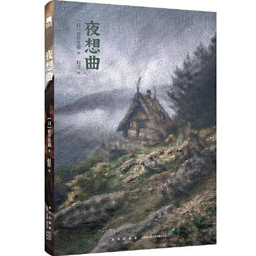 夜想曲 （新本格推理作家、魔术师依井贵裕，梦幻逸作中译出版）午夜文库