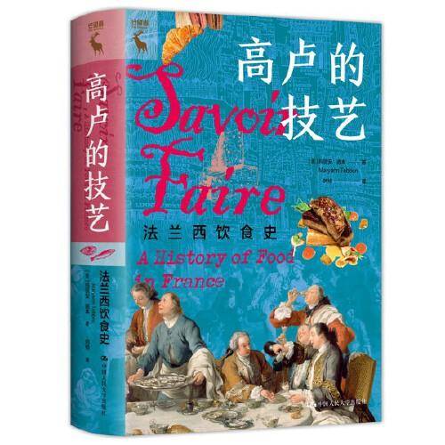 高卢的技艺：法兰西饮食史