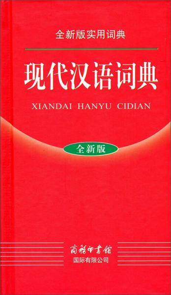 现代汉语词典