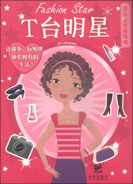 漂亮女孩贴纸书：T台明星