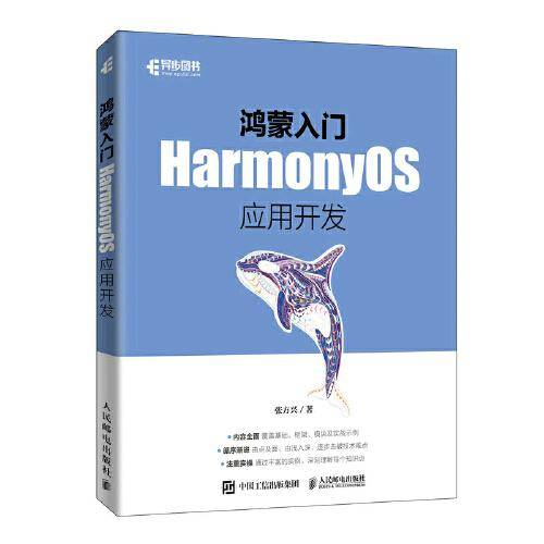鸿蒙入门：HarmonyOS应用开发