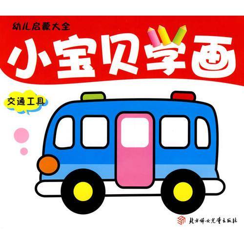 小宝贝学画