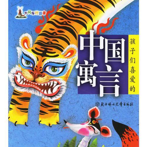 孩子们喜爱的传统美德故事