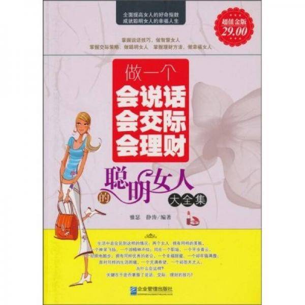 做一个会说话会交际会理财的聪明女人大全集