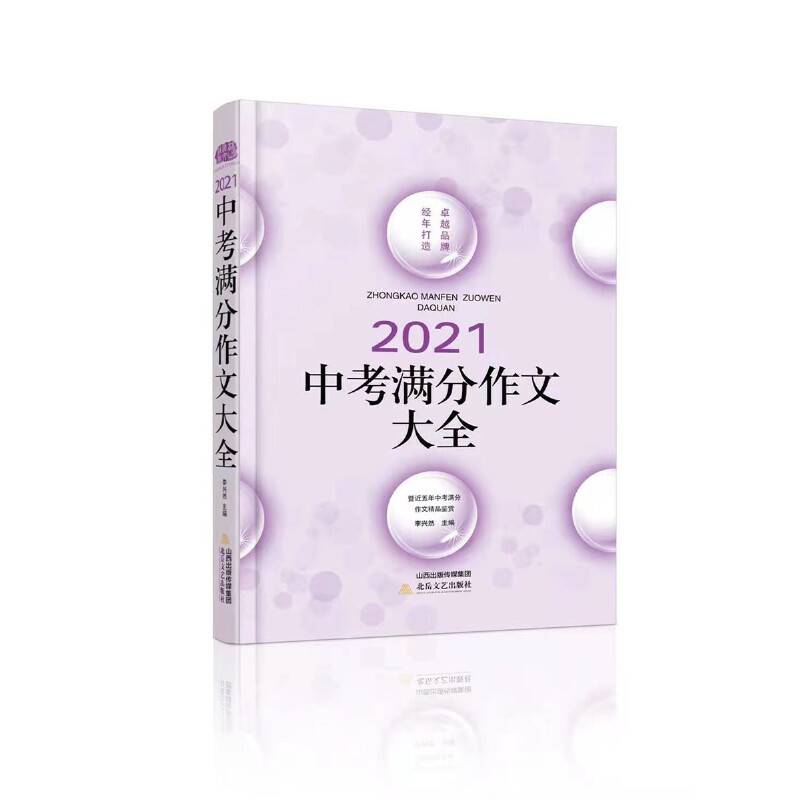 2021中考满分作文大全，暨近五年中考满分作文精品鉴赏，卓越品牌，13年铸就