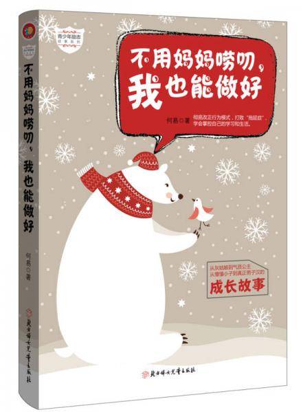 不用妈妈唠叨，我也能做好