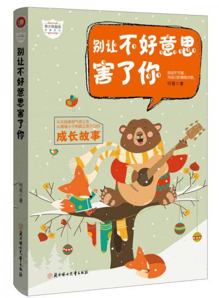 别让不好意思害了你