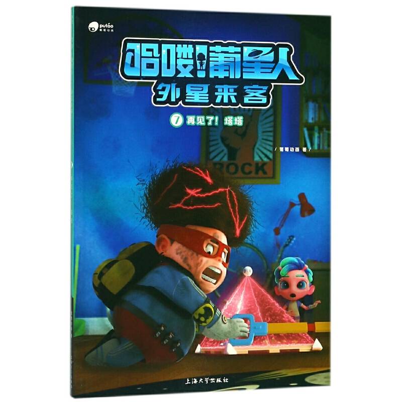 哈喽葡星人外星来客（7）：再见了塔塔