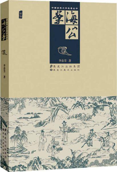 中国古典文学名著丛书――海公案