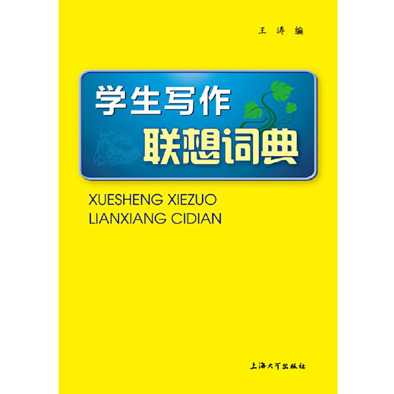 学生写作联想词典