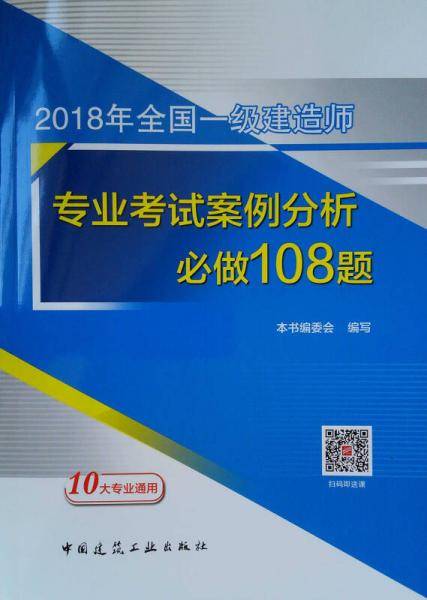 2018年全国一级建造师专业考试案例分析必做108题
