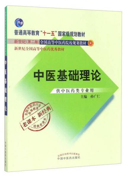 全国中医药行业高等教育经典老课本・中医基础理论