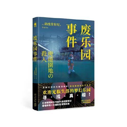 废乐园事件  （日本推理新生代旗手 斜线堂有纪  超长伏线回收，废墟本格硬核长篇，欢迎光临失落的梦幻乐园，寻找真相！）午夜文库