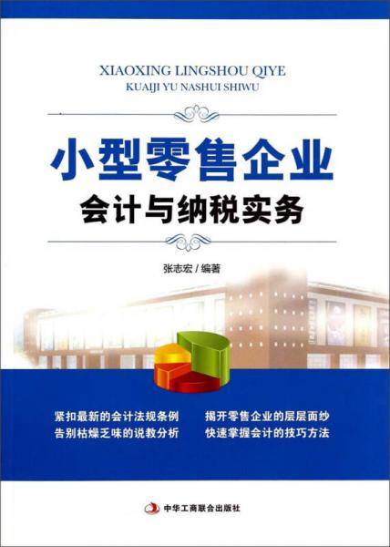 小型零售企业会计与纳税实务
