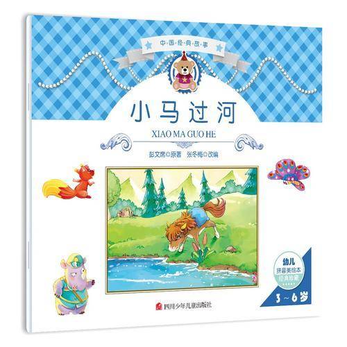 中国经典故事：小马过河