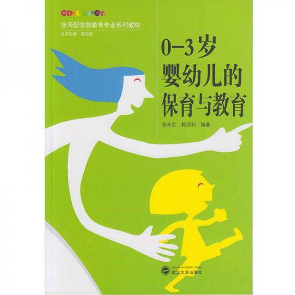 0-3岁婴幼儿的保育与教育