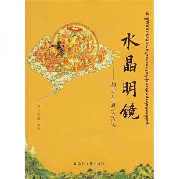 水晶明镜