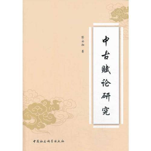 中古赋论研究
