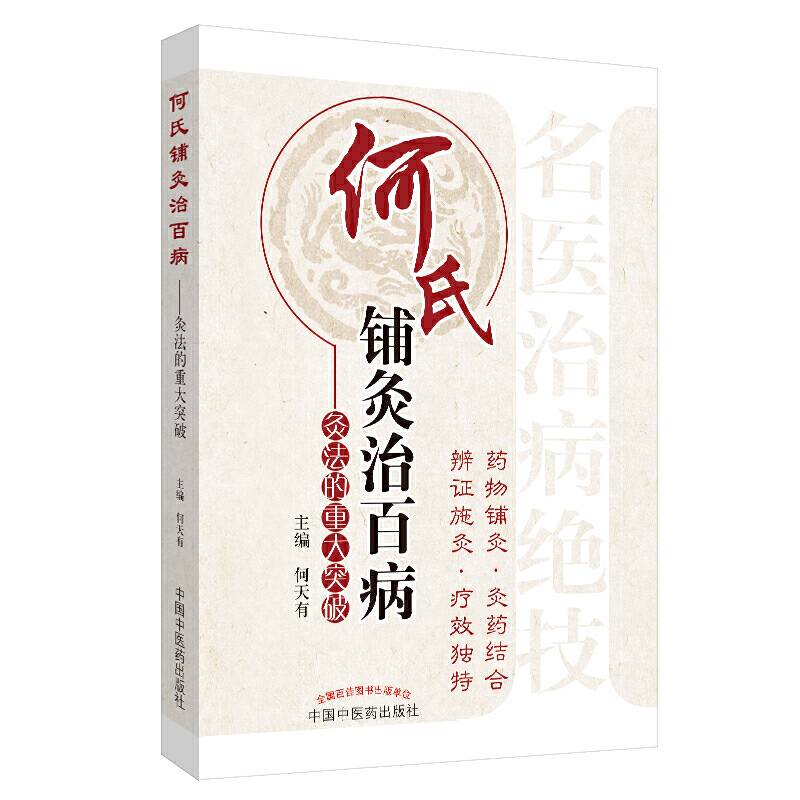 何氏铺灸治百病——灸法的重大突破