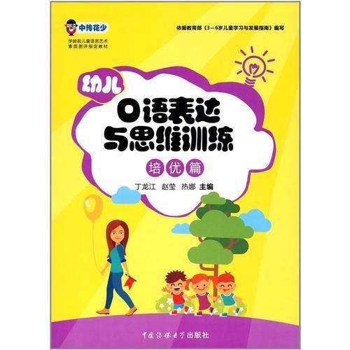 幼儿口语表达与思维训练（培优篇）