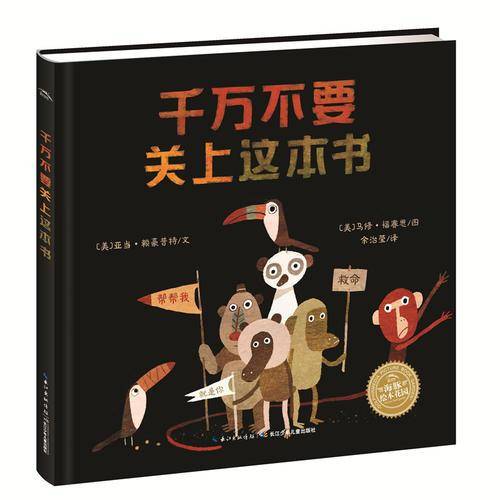 海豚绘本花园：千万不要关上这本书（平）