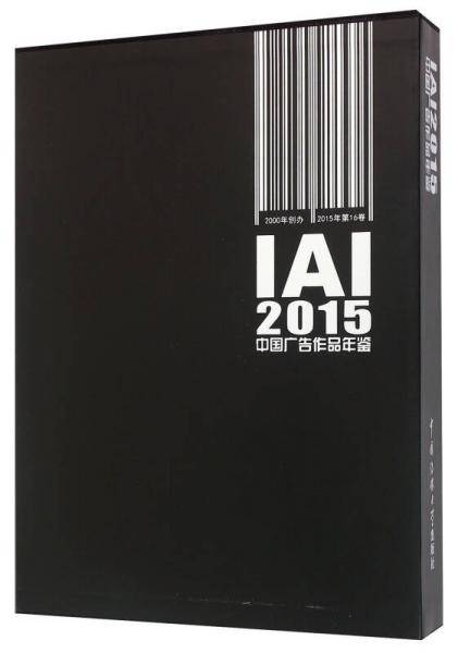 IAI2015中国广告作品年鉴