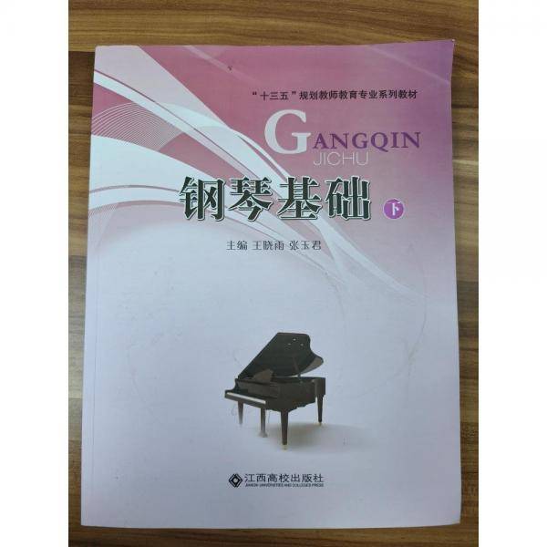 钢琴基础. 下