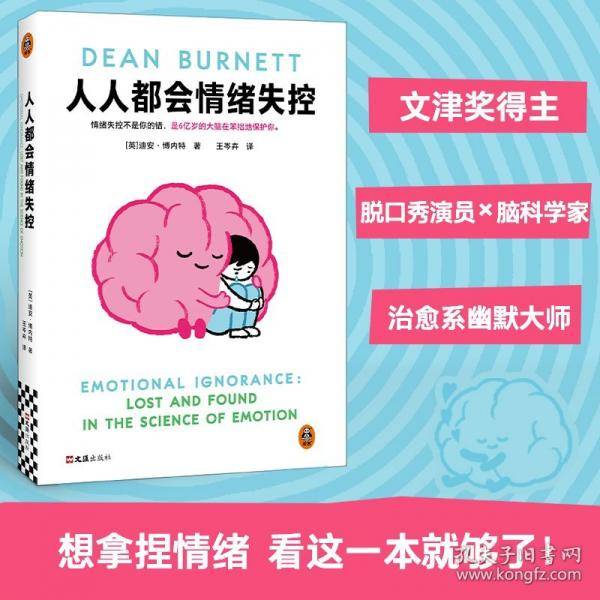 人人都会情绪失控 脑科学界的脱口秀演员