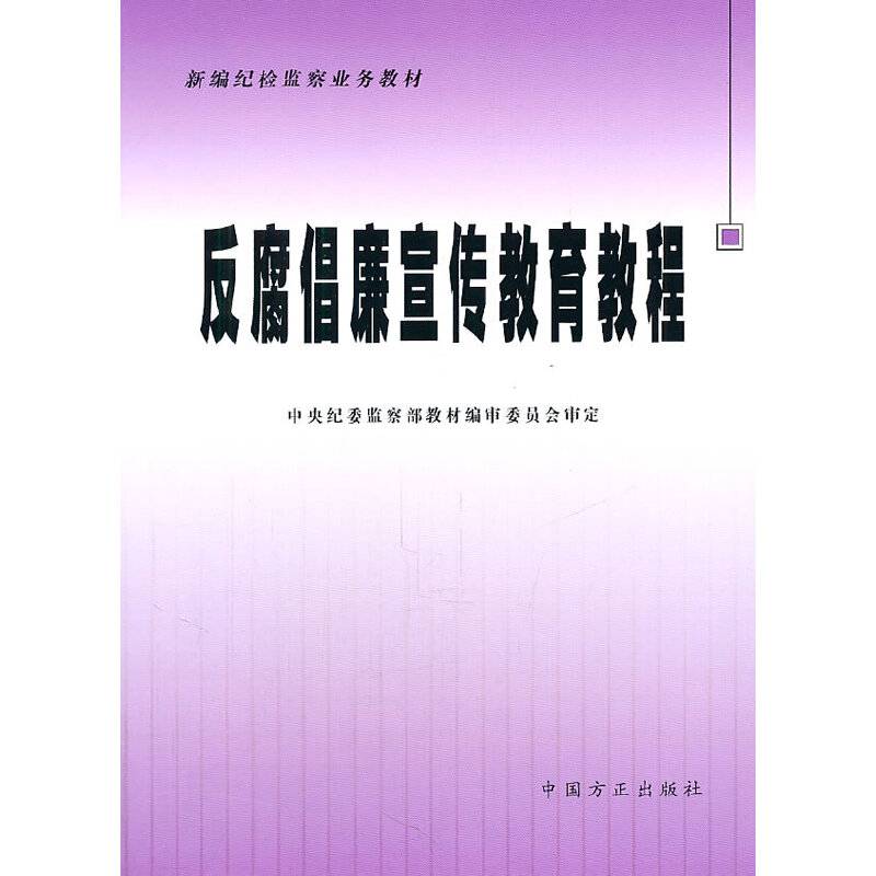反腐倡廉宣传教育教程